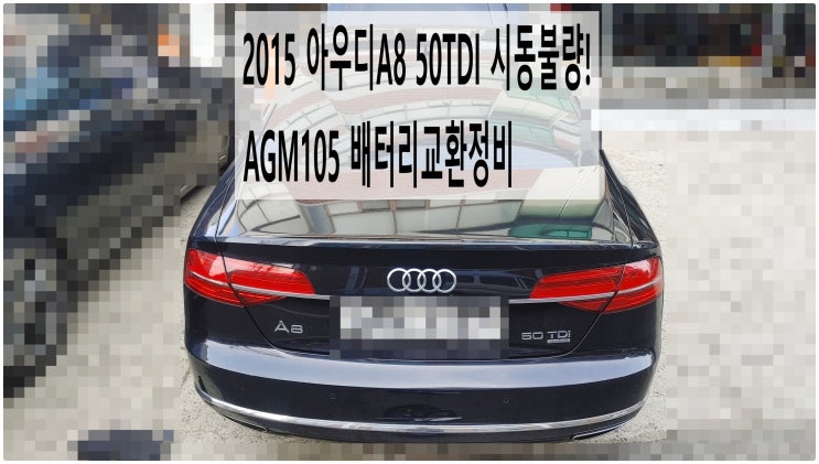 2015 아우디A8 50TDI 시동불량! AGM105 배터리교환정비 , 부천아우디폭스바겐수입차정비전문점 부영수퍼카