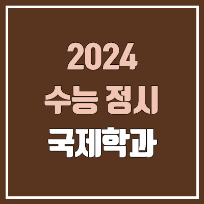 2024 국제학과 정시 가군·나군·다군 대학, 모집 인원 (경쟁률, 수능 컷, 커트라인)