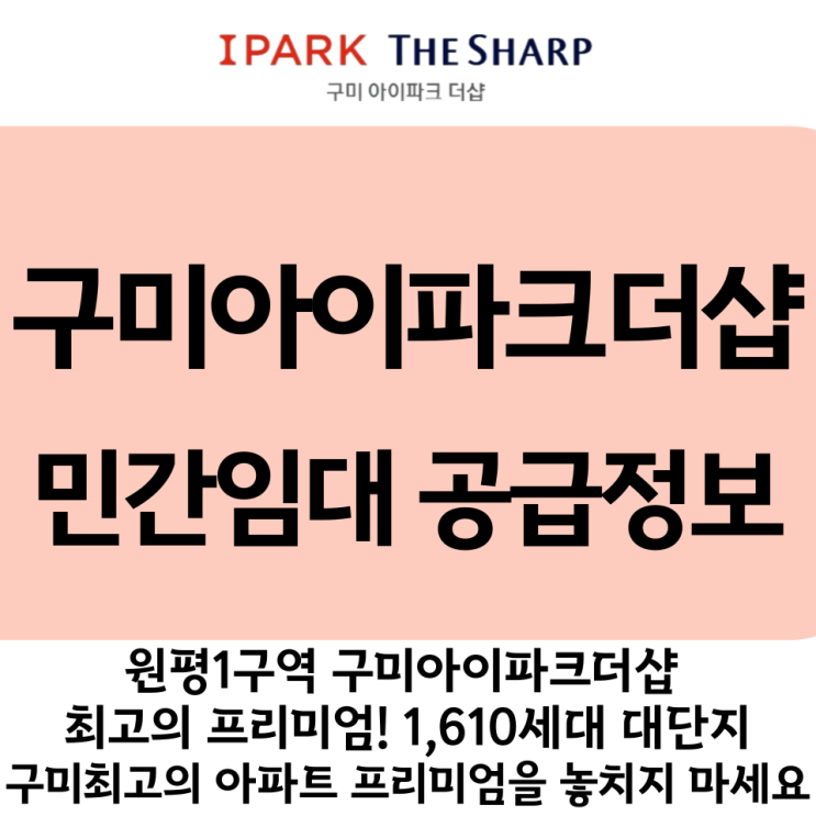  구미아이파크더샵 민간임대 가격 분양가 정보
