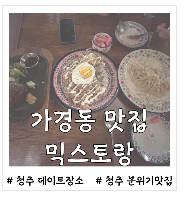  [가경동맛집] 믹스토랑