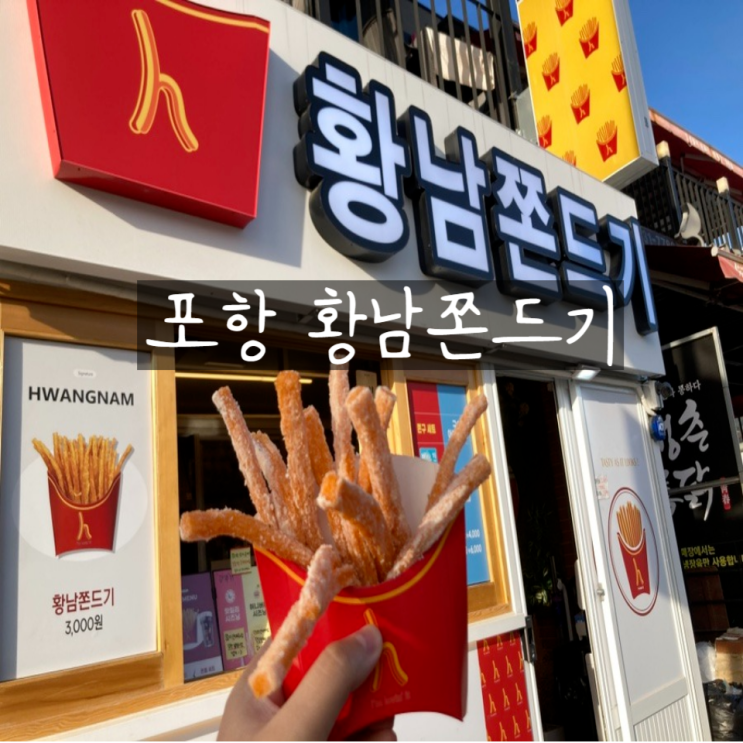  포항 황남쫀드기 영일대점 내돈내산 방문 후기