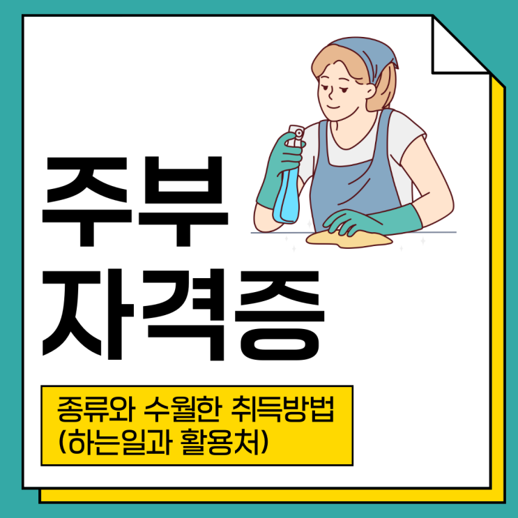 주부자격증 종류와 수월한 취득 방법(하는 일과 활용처) 주부자격증 종류와 수월한 취득 방법(하는 일과 활용처)