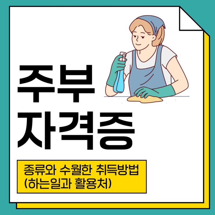 주부자격증 종류와 수월한 취득 방법(하는 일과 활용처)