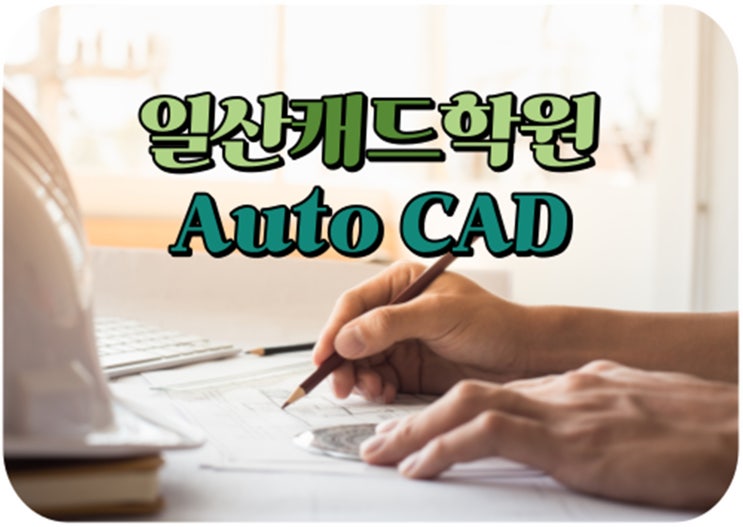  일산캐드학원 | 캐드 어떻게 배우는지가 중요하다?