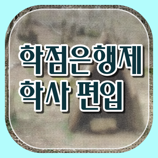  학점은행제 전문학사 자격증 필수 정보 여기에 .