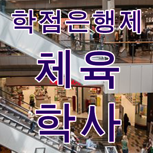  학점은행제 독학사 체육학 성적 A부터 Z까지 ?!