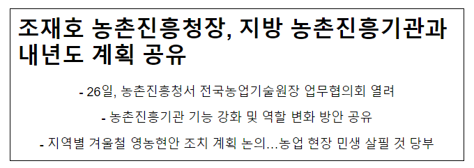 조재호 농촌진흥청장, 지방 농촌진흥기관과 내년도 계획 공유 조재호 농촌진흥청장, 지방 농촌진흥기관과 내년도 계획 공유
