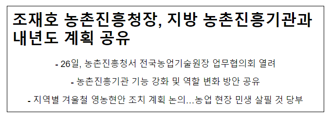 조재호 농촌진흥청장, 지방 농촌진흥기관과 내년도 계획 공유