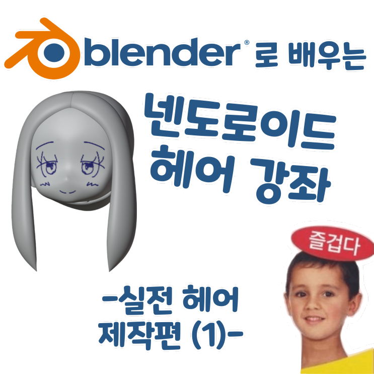 블렌더로 배우는 넨도로이드 헤어 제작 강좌 - 실전 헤어 제작편 (1) -