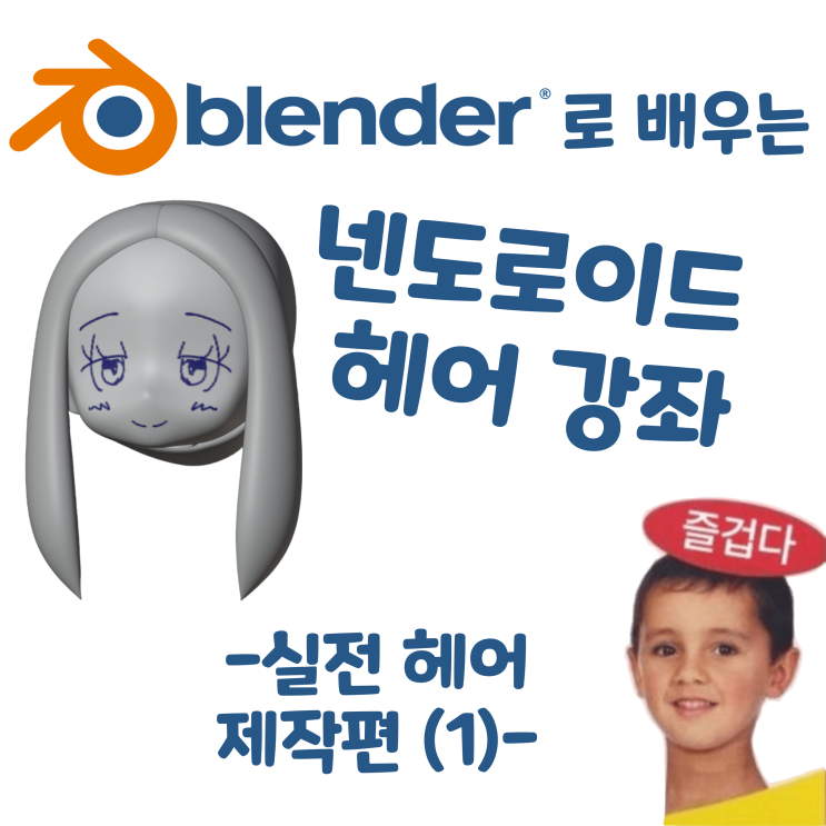  블렌더로 배우는 넨도로이드 헤어 제작 강좌 - 실전 헤어 제작편 (1) -