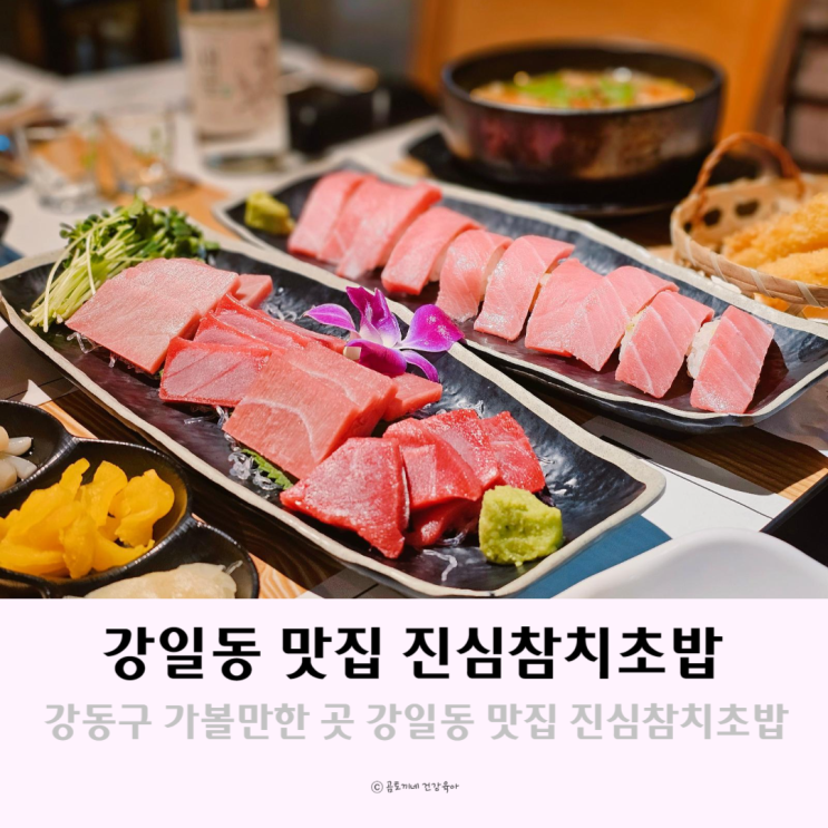 강동구 가볼만한 곳 진심참치초밥 강일동 맛집 강동구 가볼만한 곳 진심참치초밥 강일동 맛집