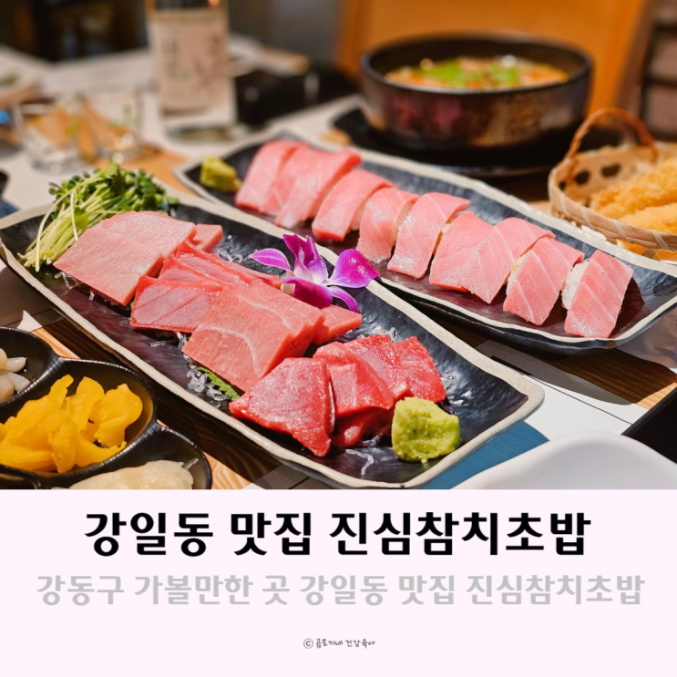 강동구 가볼만한 곳 진심참치초밥 강일동 맛집