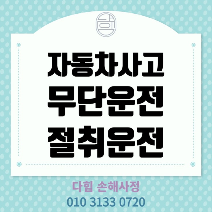 자동차 무단? 절취 운전 보상처리 자동차 무단? 절취 운전 보상처리