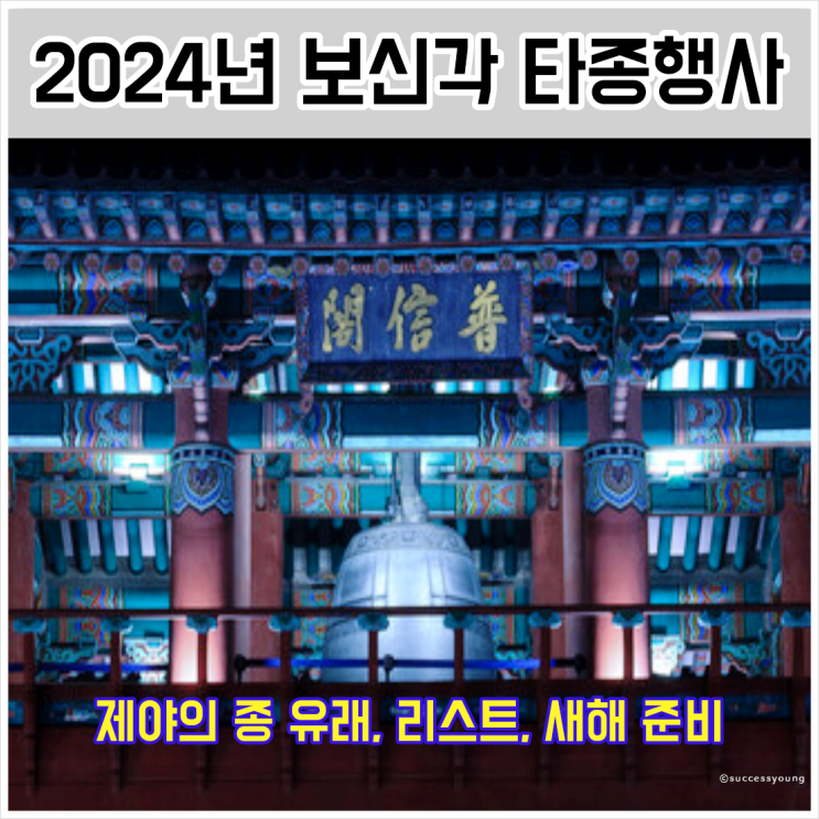  2024년 보신각 제야의 종 위치 타종행사 리스트 새해맞이 준비하기
