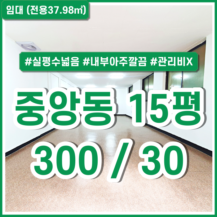  [임대] 부산중앙동소형사무실 실평수 넓고 깔끔한데 관리비도 없는 중앙동오피스 반듯한 구조 공간활용도 높음!