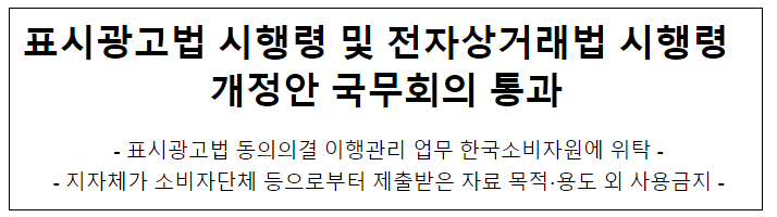 표시광고법 시행령 및 전자상거래법 시행령 개정안 국무회의 통과