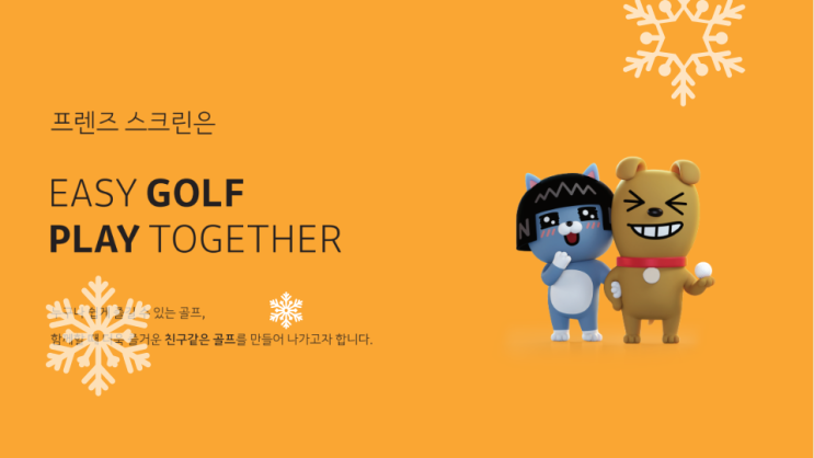  프렌즈스크린창업비용 가맹비없는 무인스크린골프 프렌차이즈