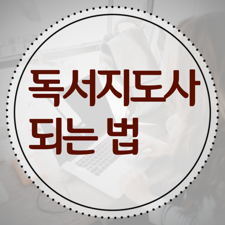  독서지도사 2급 양성과정 정보 필요하시죠 ?!