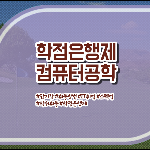  컴퓨터공학과 과목 학점은행제 학비 핵심 공개 ~