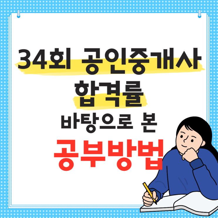  34회 공인중개사 합격률 바탕으로 본 공부방법
