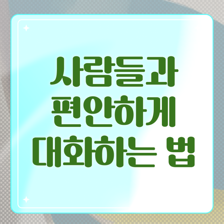  대화 이어가기 알고 싶은 정보 가득 !
