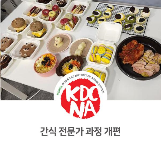  NO. 1072 펫푸드 창업반, 반려동물영양간식 전문가 2024 개편 / 한국반려동물영양협회