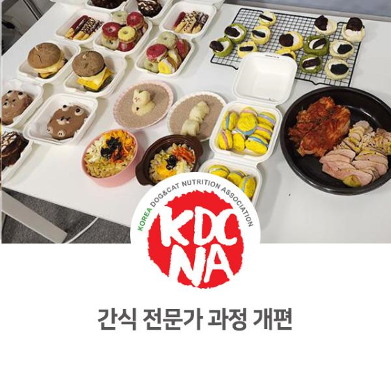 NO. 1072 펫푸드 창업반, 반려동물영양간식 전문가 2024 개편 / 한국반려동물영양협회