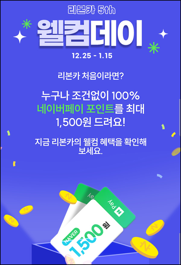 리본카 앱설치 미션이벤트(네페 1,500원)전원 리본카 앱설치 미션이벤트(네페 1,500원)전원