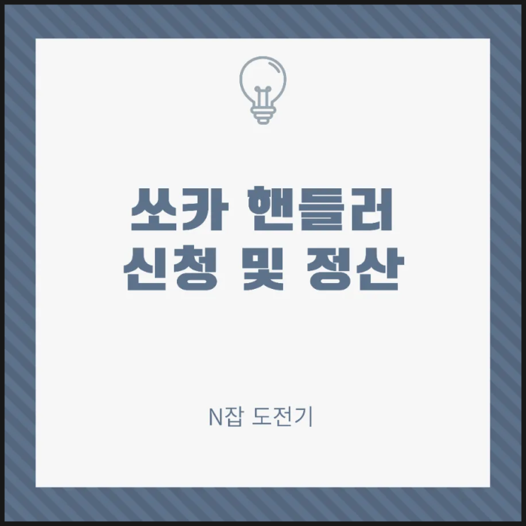 쏘카(socar) 요금 및 핸들러 신청 정산 후기