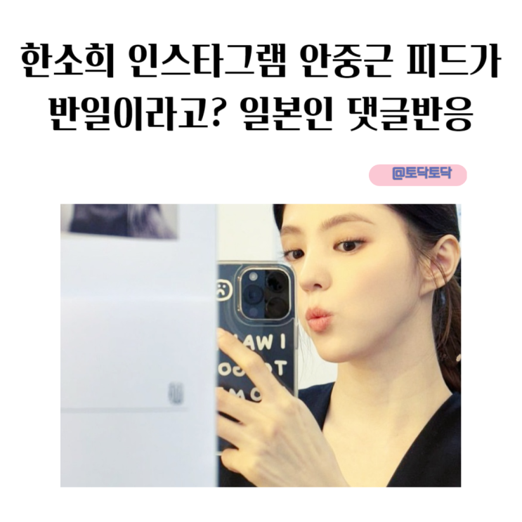 경성크리처 한소희 인스타그램 안중근 피드가 반일이라고? 일본인 댓글반응 경성크리처 한소희 인스타그램 안중근 피드가 반일이라고? 일본인 댓글반응