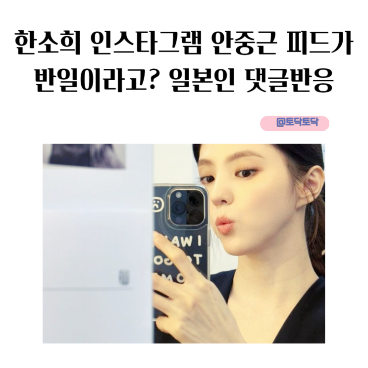 경성크리처 한소희 인스타그램 안중근 피드가 반일이라고? 일본인 댓글반응