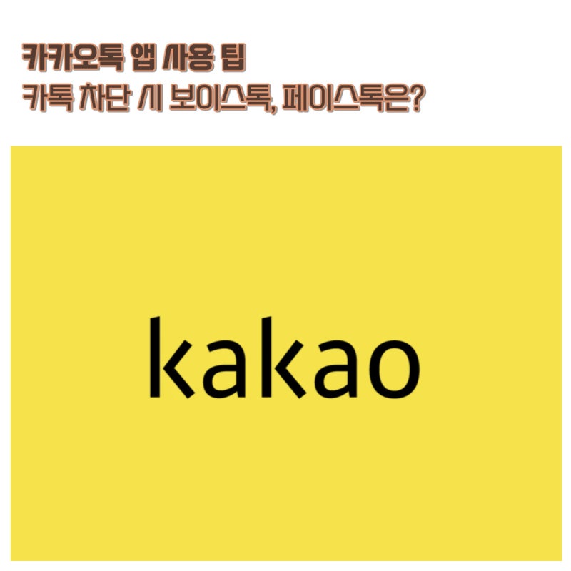 카카오톡 차단 시 카톡 보이스톡 연결될까 응답없음일까