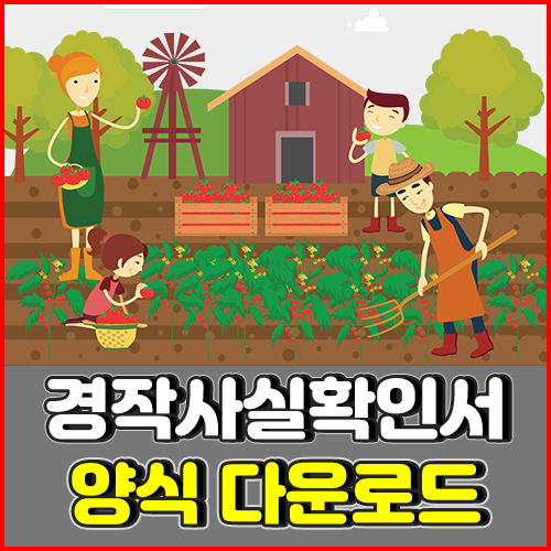 경작사실확인서: 필요서류, 양식, 작성 예시 안내
