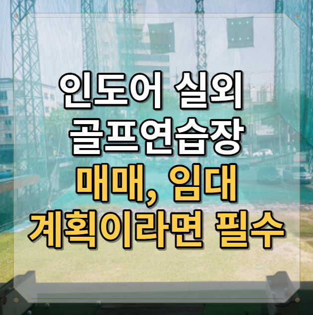  인도어 실외 골프연습장 매매와 임대를 생각한다면 꼭 참고하세요