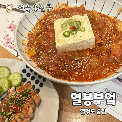  열봉부엌 : 용산맛집 열정도술집 내돈내산 후기