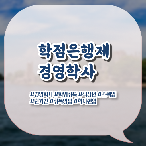  학은제 학점 등록금 핵심 정보 가득 ~