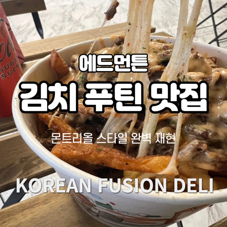  에드먼튼에서 몬트리올 st 푸틴을?? 정통과 퓨젼의 결정체-김치푸틴 맛집 #Korean Fusion Deli @Edmonton