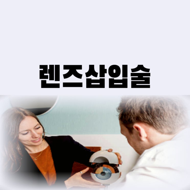  안내 렌즈삽입술 가격 후방 렌즈삽입술 부작용까지