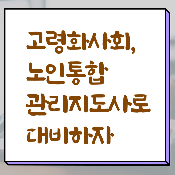  노인 통합 관리지도사 1급 자격증 준비 한큐에! ~