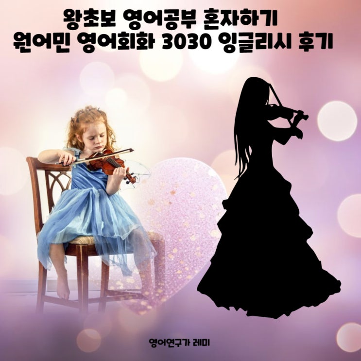 왕초보 영어공부 혼자하기 원어민 영어회화 3030 잉글리시로 꾸준히 공부하는 후기! 왕초보 영어공부 혼자하기 원어민 영어회화 3030 잉글리시로 꾸준히 공부하는 후기!