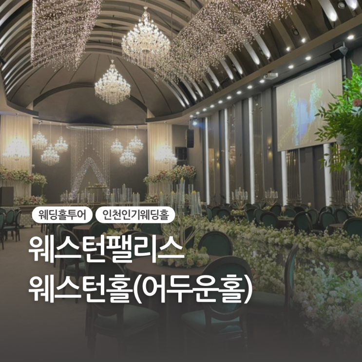  인천 웨스턴팰리스(웨스턴홀, 어두운홀)