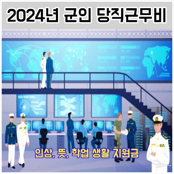  2024년 군인 군대 군 당직 근무비 인상 뜻 학업생활지원금 지역상생장병특식 알아보기