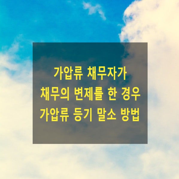  가압류 채무자가 채무의 변제를 한경우 가압류 등기 말소 방법