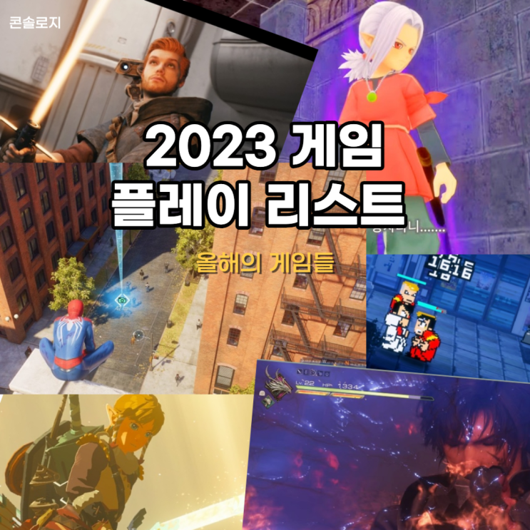  2023년 게임 플레이 리스트 - 대작은 많고 시간은 부족했다. 1부 - 상반기
