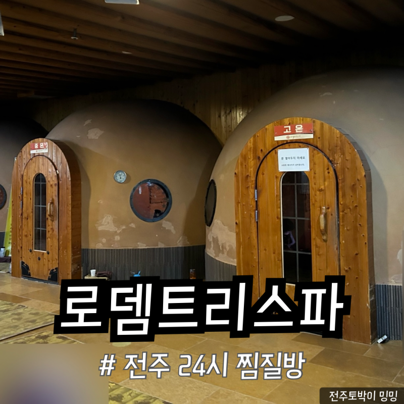 전주 24시 찜질방 추천 신시가지 로뎀트리스파 내돈내산 가격 시설 : 네이버 블로그