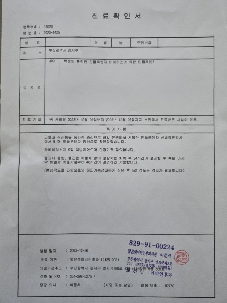 [B형 독감] 진료확인서 및 격리기간  - A형 보내니 B형 유행