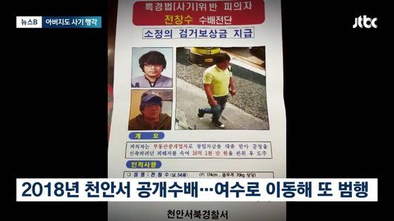 사기 혐의 공개수배 <b>전청조 부친</b> 전남 보성서 붙잡혀