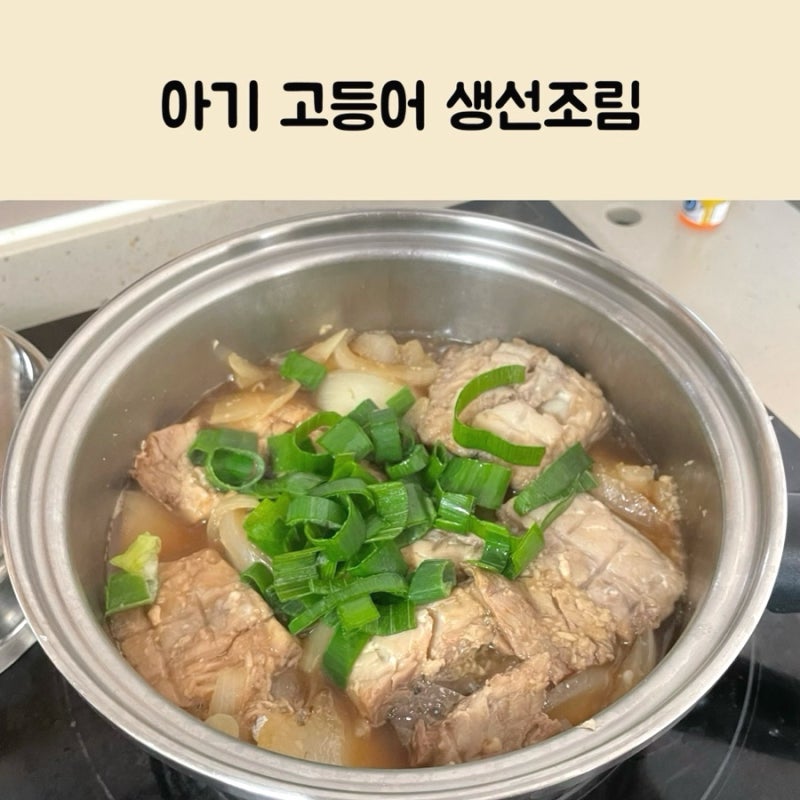 아기 고등어 생선조림 만들기