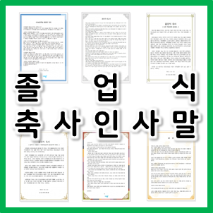  참고하기 좋은 졸업식 축사 인사말 모음(다운로드 O)