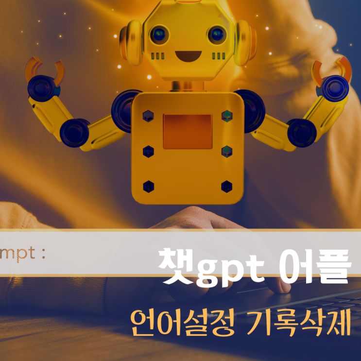  챗gpt 어플 chatgpt 메인언어 설정 및 기록 삭제하는 방법